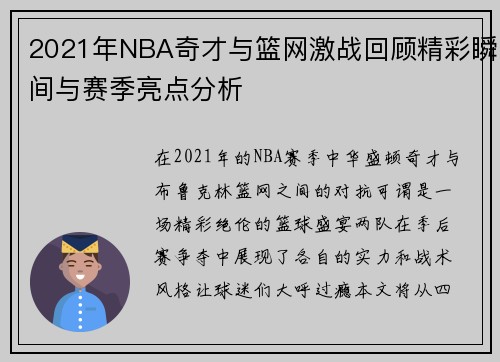 2021年NBA奇才与篮网激战回顾精彩瞬间与赛季亮点分析