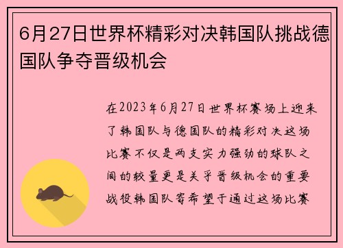 6月27日世界杯精彩对决韩国队挑战德国队争夺晋级机会