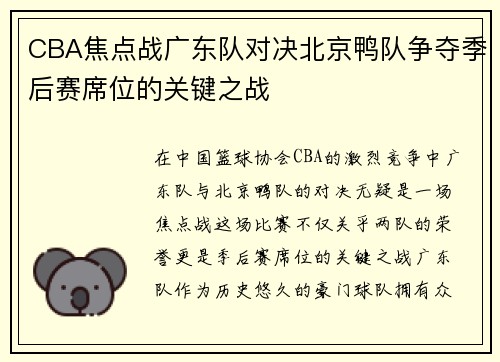 CBA焦点战广东队对决北京鸭队争夺季后赛席位的关键之战