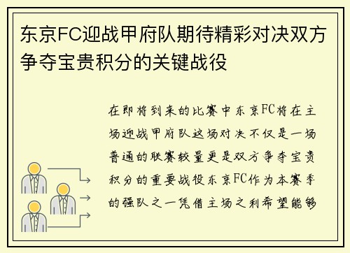 东京FC迎战甲府队期待精彩对决双方争夺宝贵积分的关键战役