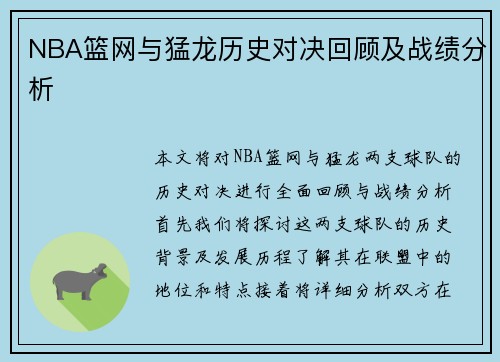 NBA篮网与猛龙历史对决回顾及战绩分析