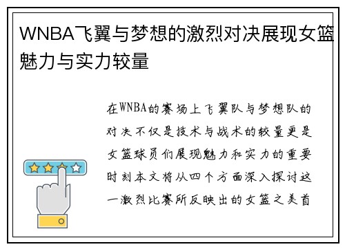 WNBA飞翼与梦想的激烈对决展现女篮魅力与实力较量