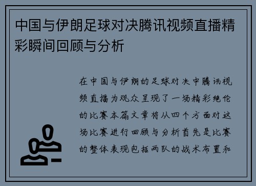 中国与伊朗足球对决腾讯视频直播精彩瞬间回顾与分析