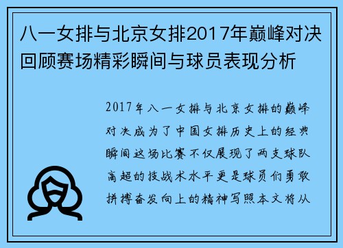 八一女排与北京女排2017年巅峰对决回顾赛场精彩瞬间与球员表现分析