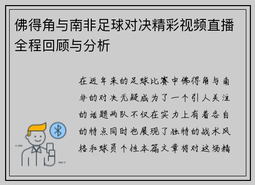 佛得角与南非足球对决精彩视频直播全程回顾与分析
