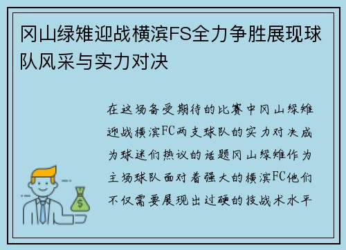 冈山绿雉迎战横滨FS全力争胜展现球队风采与实力对决