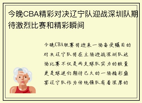 今晚CBA精彩对决辽宁队迎战深圳队期待激烈比赛和精彩瞬间