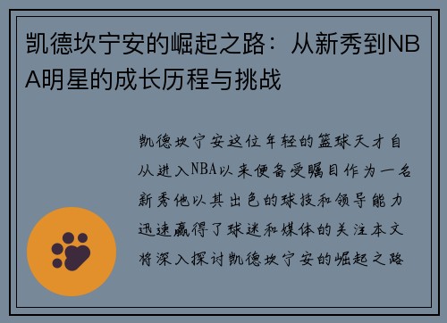 凯德坎宁安的崛起之路：从新秀到NBA明星的成长历程与挑战