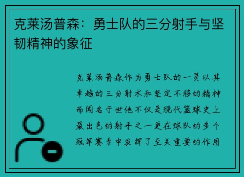 克莱汤普森：勇士队的三分射手与坚韧精神的象征