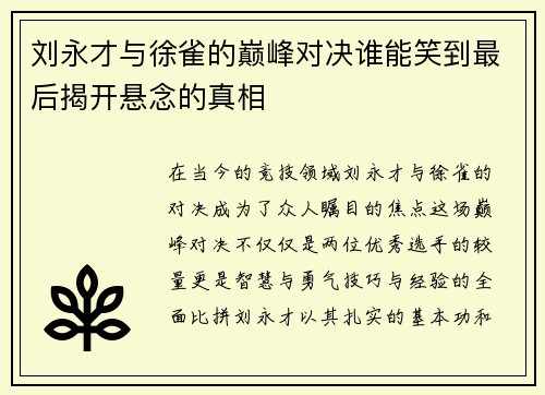 刘永才与徐雀的巅峰对决谁能笑到最后揭开悬念的真相