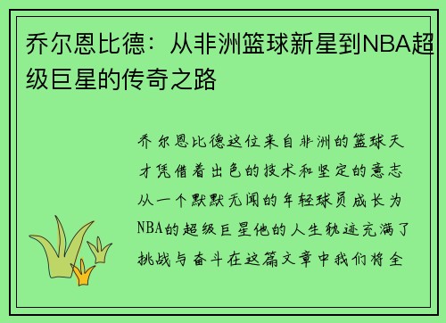 乔尔恩比德：从非洲篮球新星到NBA超级巨星的传奇之路