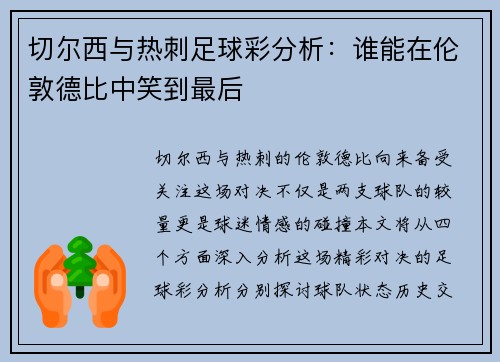 切尔西与热刺足球彩分析：谁能在伦敦德比中笑到最后