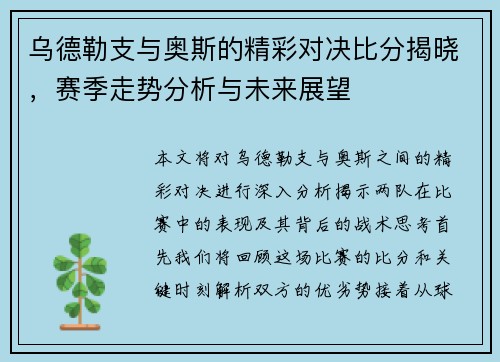 乌德勒支与奥斯的精彩对决比分揭晓，赛季走势分析与未来展望