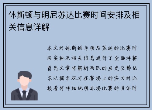 休斯顿与明尼苏达比赛时间安排及相关信息详解