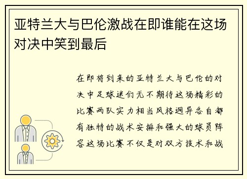 亚特兰大与巴伦激战在即谁能在这场对决中笑到最后