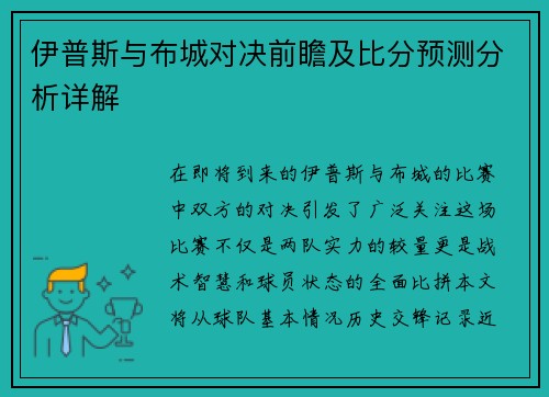 伊普斯与布城对决前瞻及比分预测分析详解