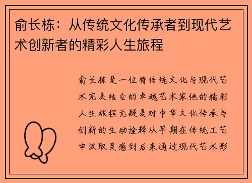 俞长栋：从传统文化传承者到现代艺术创新者的精彩人生旅程