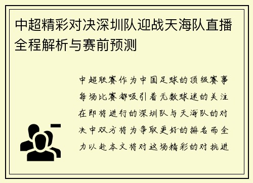 中超精彩对决深圳队迎战天海队直播全程解析与赛前预测