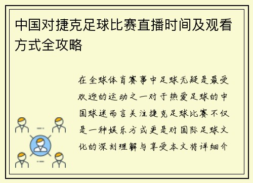 中国对捷克足球比赛直播时间及观看方式全攻略