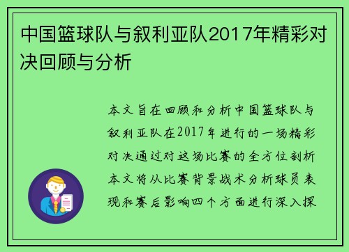 中国篮球队与叙利亚队2017年精彩对决回顾与分析