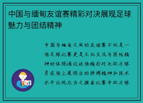 中国与缅甸友谊赛精彩对决展现足球魅力与团结精神