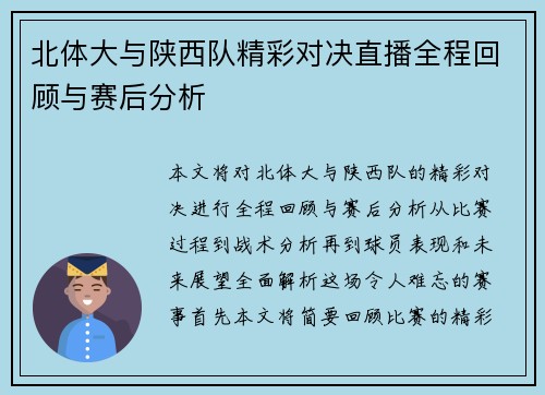 北体大与陕西队精彩对决直播全程回顾与赛后分析