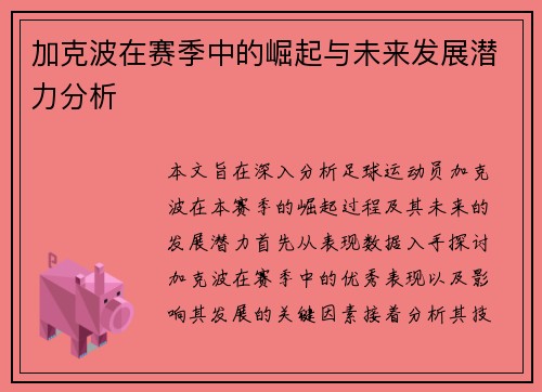 加克波在赛季中的崛起与未来发展潜力分析