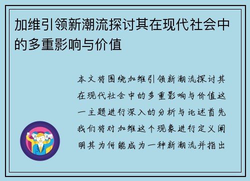 加维引领新潮流探讨其在现代社会中的多重影响与价值