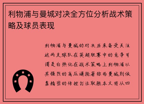 利物浦与曼城对决全方位分析战术策略及球员表现