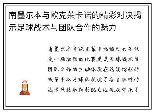 南墨尔本与欧克莱卡诺的精彩对决揭示足球战术与团队合作的魅力