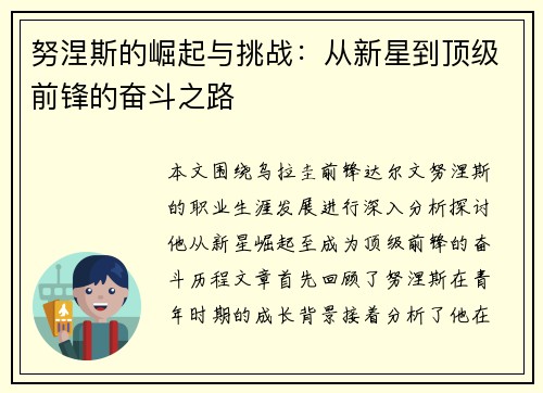 努涅斯的崛起与挑战：从新星到顶级前锋的奋斗之路