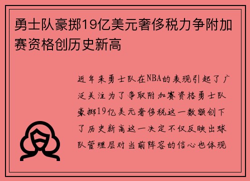 勇士队豪掷19亿美元奢侈税力争附加赛资格创历史新高
