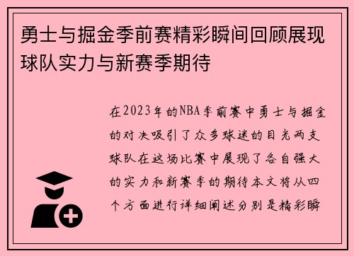 勇士与掘金季前赛精彩瞬间回顾展现球队实力与新赛季期待