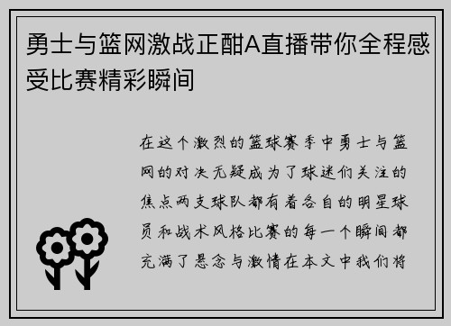 勇士与篮网激战正酣A直播带你全程感受比赛精彩瞬间
