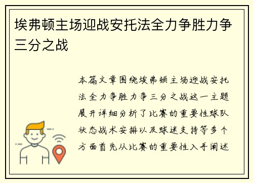 埃弗顿主场迎战安托法全力争胜力争三分之战