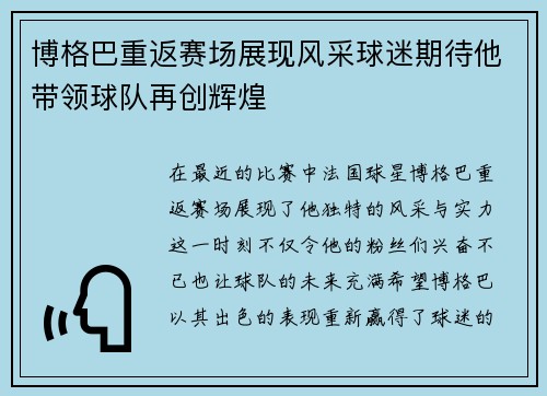 博格巴重返赛场展现风采球迷期待他带领球队再创辉煌