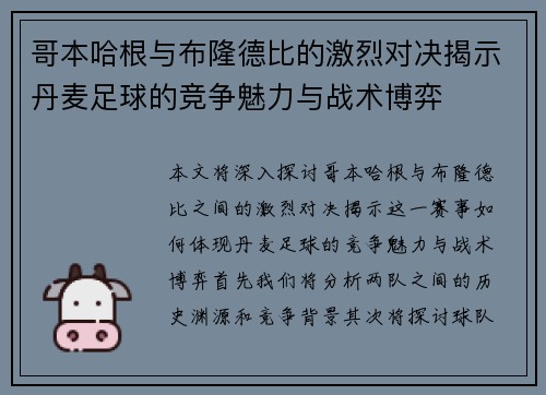 哥本哈根与布隆德比的激烈对决揭示丹麦足球的竞争魅力与战术博弈