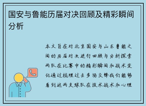 国安与鲁能历届对决回顾及精彩瞬间分析