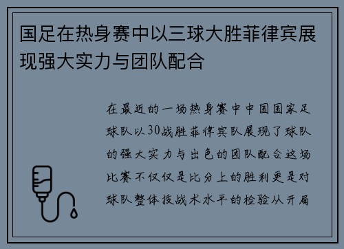 国足在热身赛中以三球大胜菲律宾展现强大实力与团队配合