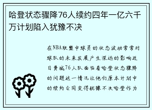 哈登状态骤降76人续约四年一亿六千万计划陷入犹豫不决