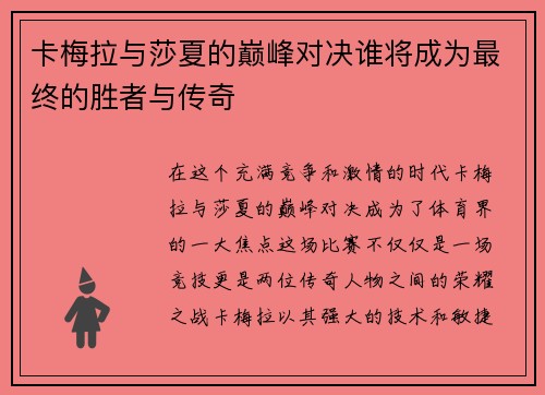卡梅拉与莎夏的巅峰对决谁将成为最终的胜者与传奇