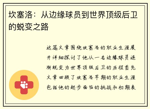坎塞洛：从边缘球员到世界顶级后卫的蜕变之路