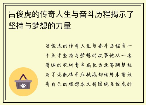 吕俊虎的传奇人生与奋斗历程揭示了坚持与梦想的力量