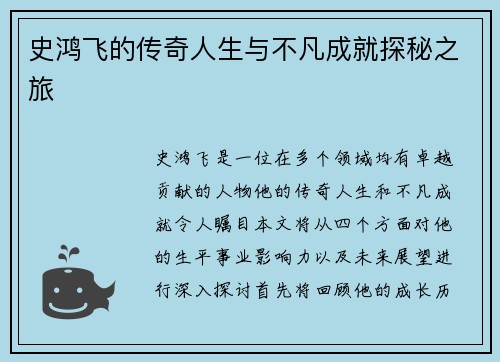 史鸿飞的传奇人生与不凡成就探秘之旅