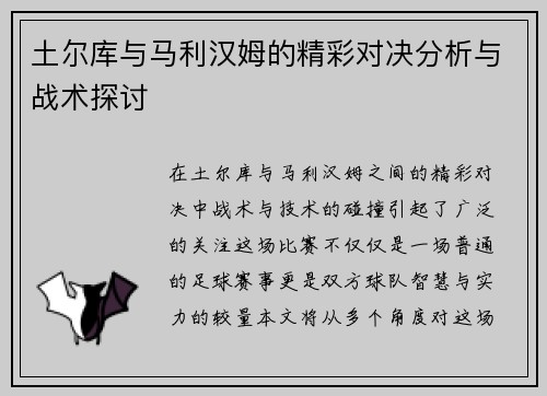 土尔库与马利汉姆的精彩对决分析与战术探讨