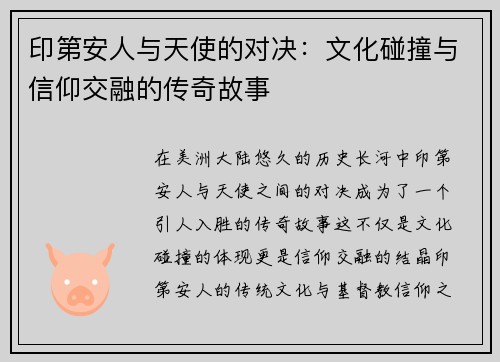 印第安人与天使的对决：文化碰撞与信仰交融的传奇故事