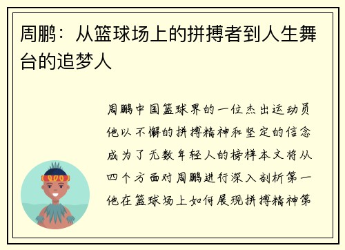 周鹏：从篮球场上的拼搏者到人生舞台的追梦人