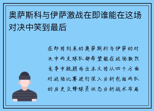 奥萨斯科与伊萨激战在即谁能在这场对决中笑到最后