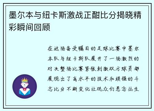 墨尔本与纽卡斯激战正酣比分揭晓精彩瞬间回顾