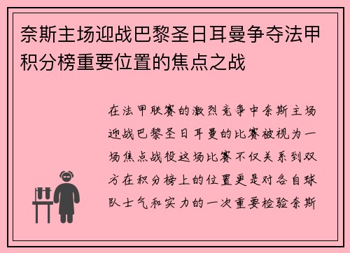 奈斯主场迎战巴黎圣日耳曼争夺法甲积分榜重要位置的焦点之战